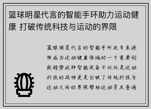 篮球明星代言的智能手环助力运动健康 打破传统科技与运动的界限