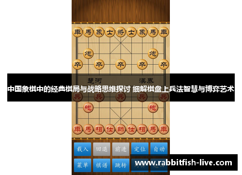 中国象棋中的经典棋局与战略思维探讨 细解棋盘上兵法智慧与博弈艺术